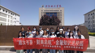 《股東來(lái)了》︱甘肅賽區(qū) 華龍證券白銀四龍路營(yíng)業(yè)部“贈(zèng)汝書香·財(cái)商啟航”活動(dòng)