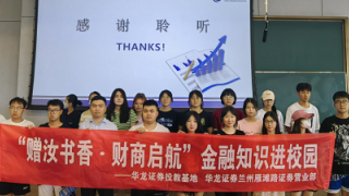 《股東來了》|甘肅賽區(qū) 華龍證券蘭州雁灘路營業(yè)部“贈汝書香·財商啟航”走進(jìn)蘭州文理學(xué)院