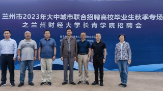 助力行業(yè)高質(zhì)量發(fā)展 積極參與就業(yè)服務(wù) ——甘肅證券期貨業(yè)協(xié)會協(xié)辦蘭州市2023年大中城市聯(lián)合招聘高校畢業(yè)生秋季專場招聘會