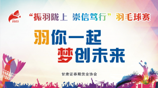 甘肅轄區(qū)2023年“振羽隴上、崇信篤行”羽毛球賽圓滿落幕