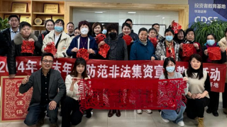 剪彩迎新歲 防非保安康——2024年歲末年初防范非法集資宣傳教育活動