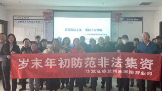 辭舊迎新日 防非正當時 ——歲末年初防范非法集資活動