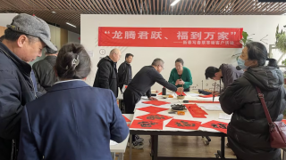 “龍騰君躍、福到萬家”寫春聯(lián)活動小記