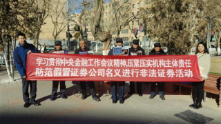 華龍證券張掖丹霞路營業(yè)部開展防范假冒證券公司名義進行非法證券活動主題宣傳