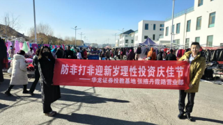 年關(guān)不至 投教不停 ——華龍證券張掖丹霞路營(yíng)業(yè)部持續(xù)開(kāi)展歲末年初防范非法金融活動(dòng)宣傳