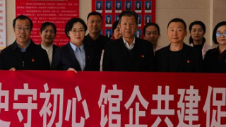 感悟歷史守初心，館企共建促和諧