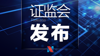 證監(jiān)會(huì)集中發(fā)布《關(guān)于嚴(yán)把發(fā)行上市準(zhǔn)入關(guān)從源頭上提高上市公司質(zhì)量的意見(jiàn)（試行）》等四項(xiàng)政策文件