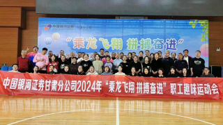 中國銀河證券甘肅分公司2024年“乘龍 飛翔 拼搏奮進”職工趣味運動會工會活動