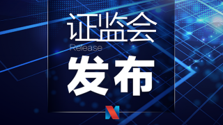 證監(jiān)會(huì)召開(kāi)系統(tǒng)全面從嚴(yán)治黨暨紀(jì)檢監(jiān)察工作會(huì)議