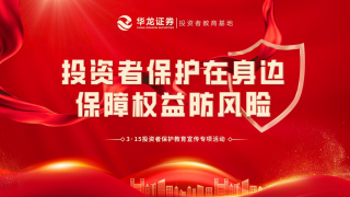 華龍證券股份有限公司開展 3·15投資者保護教育專項活動總結(jié)