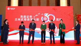海通證券蘭州武都路營業(yè)部舉行30周年活動慶典