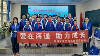 海通證券蘭州武都路營(yíng)業(yè)部 開展“愛(ài)在海通 助力成長(zhǎng)”助學(xué)捐贈(zèng)活動(dòng)