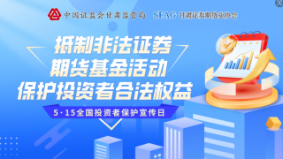 匯聚合力凝共識 提振信心促發(fā)展  ——甘肅轄區(qū)“5·15投資者保護宣傳日”活動圓滿結(jié)束