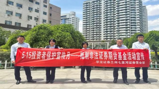 5.15全國投資者宣傳保護(hù)日心系投資者 攜手共行動——抵制非法證券期貨基金活動