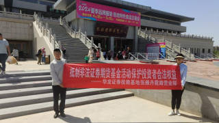 抵制非法證券期貨基金活動 保護(hù)投資者合法權(quán)益