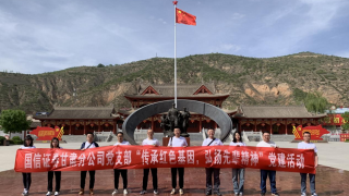 國信證券甘肅分公司黨支部開展“傳承紅色基因，弘揚(yáng)先輩精神”黨建活動
