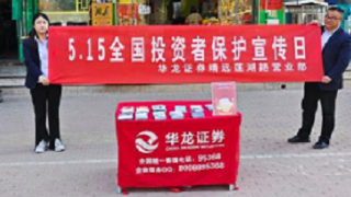 華龍證券靖遠蓮湖路營業(yè)部開展“5.15全國投資者保護宣傳日”活動