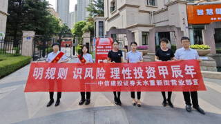 明規(guī)則 識風(fēng)險 理性投資甲辰年 ——中信建投證券甘肅分公司黨總支天水重新街黨支部主題黨日暨5·15全國投資者保護宣傳日