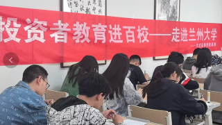 投資者教育進百?！哌M蘭州大學(xué)