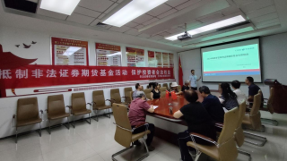 2024年防范非法證券期貨投資者教育——華龍證券蘭州合水路營業(yè)部開展保護投資者合法權益專項培訓