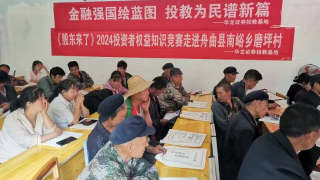 “投教進(jìn)鄉(xiāng)村，金融惠民生” 華龍證券投教基地走進(jìn)鄉(xiāng)村系列投教活動(dòng)