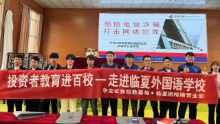 預(yù)防電信詐騙，打擊網(wǎng)絡(luò)犯罪——華龍證券臨夏團(tuán)結(jié)路營(yíng)業(yè)部走進(jìn)臨夏外國(guó)語(yǔ)學(xué)校