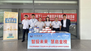 《股東來了》|甘肅賽區(qū)——華龍證券七里河營業(yè)部開展“智投未來，匯啟金榜”活動