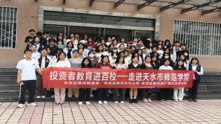 《股東來了》|甘肅賽區(qū) ——華龍證券天水分公司、天水廣場營業(yè)部走進天水市師范學院