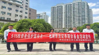 守護投資權益 共筑金融安全 ——華龍證券蘭州七里河營業(yè)部投資者保護宣傳月活動