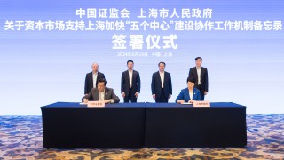 中國(guó)證監(jiān)會(huì)、上海市政府簽署關(guān)于資本市場(chǎng)支持上海加快“五個(gè)中心”建設(shè)協(xié)作工作機(jī)制備忘錄