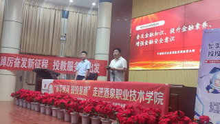 《股東來(lái)了》︱甘肅賽區(qū)——中國(guó)銀河證券酒泉秀園路營(yíng)業(yè)部走進(jìn)酒泉職業(yè)技術(shù)學(xué)院