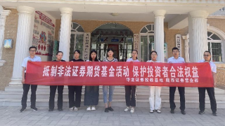 守住錢袋子 護好幸福家 ——記華龍證券隴西營業(yè)部防范非法集資宣傳活動