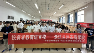 《股東來了》|甘肅賽區(qū)——華龍證券蘭州七里河營業(yè)部走進(jìn)蘭州工商學(xué)院