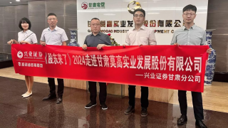 《股東來了》|甘肅賽區(qū)——興業(yè)證券甘肅分公司走進莫高股份