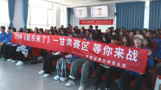 《股東來了》|甘肅賽區(qū)——中銀證券蘭州天水北路營(yíng)業(yè)部走進(jìn)蘭州石化技術(shù)大學(xué)