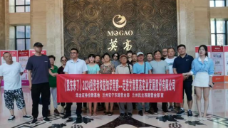 華龍證券蘭州安寧東路營(yíng)業(yè)部 走進(jìn)上市公司——莫高股份