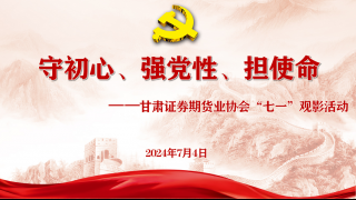 甘肅證券期貨業(yè)協(xié)會(huì)組織開展 “七一”觀影活動(dòng)