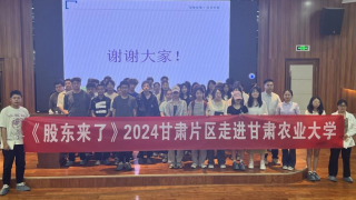 《股東來了》|甘肅賽區(qū)——華龍期貨頻進(jìn)高校