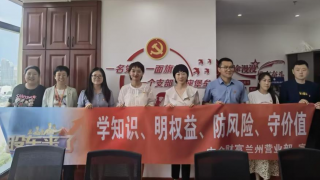 《股東來(lái)了》|甘肅賽區(qū)——中國(guó)中金財(cái)富證券蘭州南濱河路營(yíng)業(yè)部系列宣傳活動(dòng)