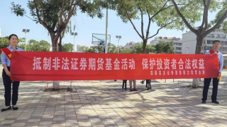 防范非法集資宣傳教育活動走進廣場