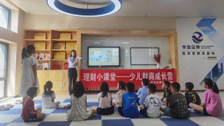 絲路財商 智慧飛揚——華龍證券投教基地開展暑期少兒財商課堂（第一期）