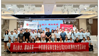 同心協(xié)力、趣動未來——中信建投證券甘肅分公司轄區(qū)2024年趣味冰壺運動會活動簡報