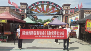 持續(xù)開展金融消費者教育工作 推動金融業(yè)高質(zhì)量發(fā)展