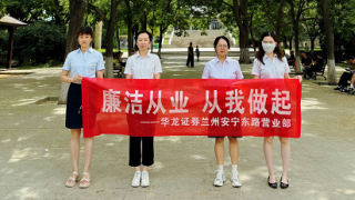 華龍證券蘭州安寧東路營業(yè)部開展 “廉潔從業(yè) 從我做起”宣傳活動(dòng)