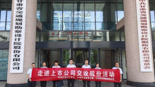擁抱新格局  迎接新挑戰(zhàn)——華龍證券蘭州東崗西路營(yíng)業(yè)部走進(jìn)掛牌公司交設(shè)股份