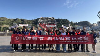 君弘財富運動會 ——國泰君安證券蘭州酒泉路營業(yè)部818理財節(jié)戶外徒步活動