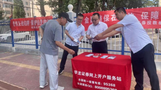 金融消保在身邊 保障權(quán)益防風(fēng)險——記華龍證券隴西營業(yè)部打非反洗錢工作