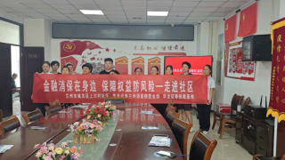 金融消保在身邊，保障權(quán)益防風(fēng)險 ——華龍證券蘭州酒泉路營業(yè)部走進社區(qū)