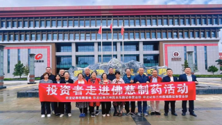 踏尋歷史痕跡   走進(jìn)佛慈制藥——華龍證券蘭州民主東路營(yíng)業(yè)部走進(jìn)上市公司活動(dòng)