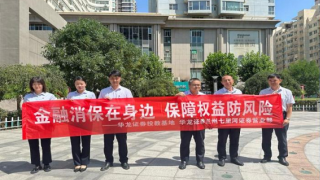 金融消保在身邊，保障權(quán)益防風(fēng)險(xiǎn) ——金融消費(fèi)者權(quán)益保護(hù)月宣傳活動(dòng)